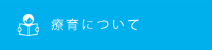 療育について