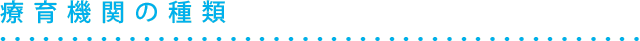 療育機関の種類