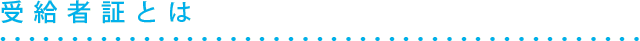 受給者証とは