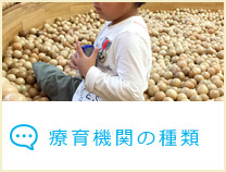 療育機関の種類