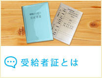 受給者証とは
