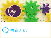 療育とは