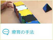 療育の手法