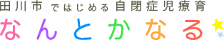 田川市ではじめる自閉症児療育