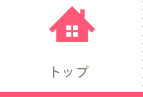トップ