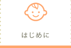 はじめに