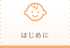 はじめに
