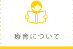 療育について
