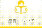 療育について