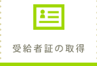 受給者証の取得