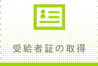 受給者証の取得