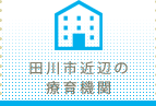 田川市近辺の療育機関