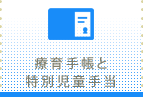 療育手帳と特別児童手当