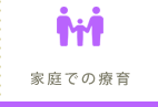 家庭で療育