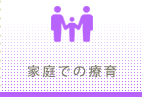 家庭で療育