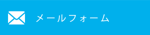 メールフォーム