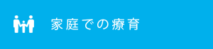 家庭での療育