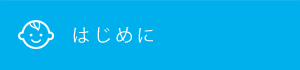 はじめに