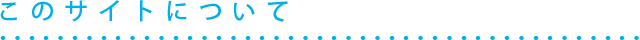 このサイトについて