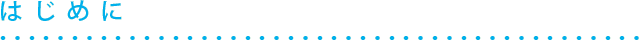 はじめに