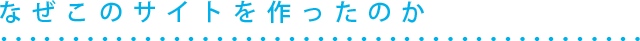 なぜこのサイトを作ったのか