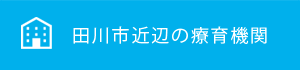 田川市近辺の療育機関