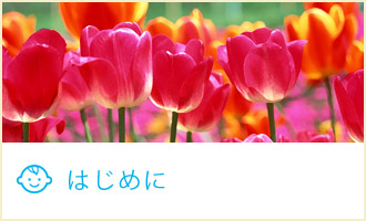 はじめに