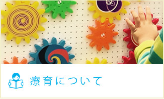 療育について