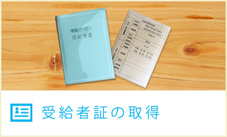 受給者証の取得