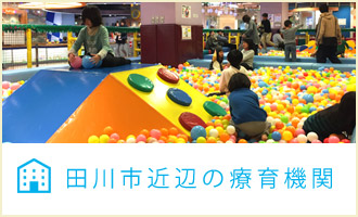 田川市近辺の療育機関