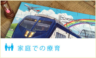 家庭で療育