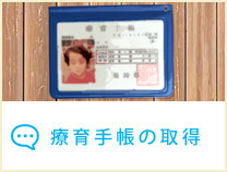 療育手帳を取得する