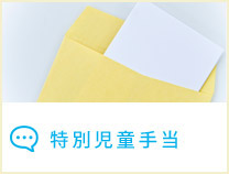 特別児童手当を申請する
